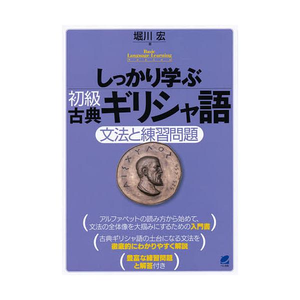 しっかり学ぶ初級古典ギリシャ語文法と練習問題 堀川宏 代購幫