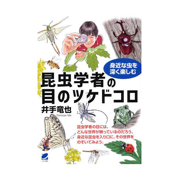 昆虫学者の目のツケドコロ 身近な虫を深く楽しむ/井手竜也