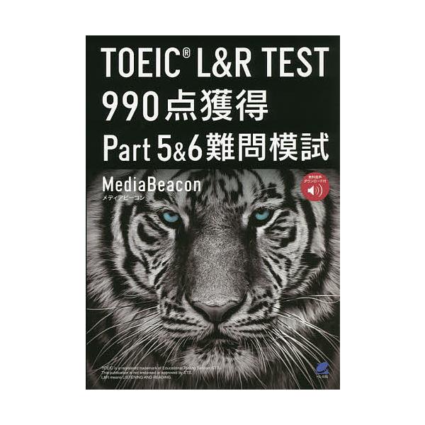 著:メディアビーコン出版社:ベレ出版発売日:2021年10月キーワード:TOEICL＆RTEST９９０点獲得Part５＆６難問模試メディアビーコン TOEIC とーいつくえるあんどあーるてすときゆうひやくきゆう トーイツクエルアンドアールテ...