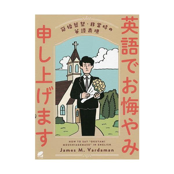 英語でお悔やみ申し上げます 冠婚葬祭・非常時の英語表現/ジェームス・M・バーダマン