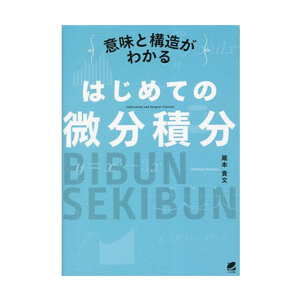 意味と構造がわかるはじめての微分積分/蔵本貴文