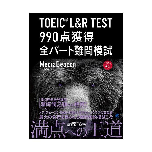 著:メディアビーコン出版社:ベレ出版発売日:2023年09月キーワード:TOEICL＆RTEST９９０点獲得全パート難問模試メディアビーコン TOEIC とーいつくえるあんどあーるてすときゆうひやくきゆう トーイツクエルアンドアールテストキ...