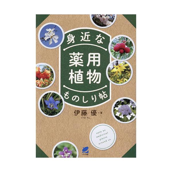 身近な薬用植物ものしり帖/伊藤優