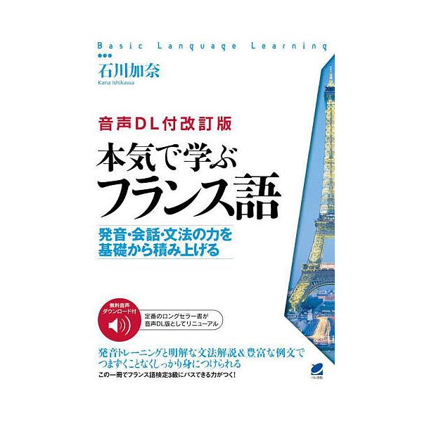 著:石川加奈出版社:ベレ出版発売日:2024年02月シリーズ名等:Basic Language Learningキーワード:本気で学ぶフランス語発音・会話・文法の力を基礎から積み上げる石川加奈 ほんきでまなぶふらんすごはつおんかいわぶんぽう...