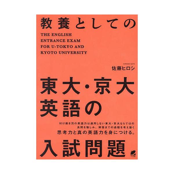 教養としての東大・京大英語の入試問題/佐藤ヒロシ