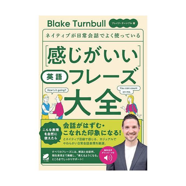 ※商品画像はイメージや仮デザインが含まれている場合があります。帯の有無など実際と異なる場合があります。著:ブレイク・ターンブル出版社:ベレ出版発売日:2025年12月キーワード:ネイティブが日常会話でよく使っている〈感じがいい〉英語フレーズ...