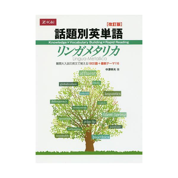 著:中澤幸夫出版社:Z会発売日:2006年07月キーワード:話題別英単語リンガメタリカ改訂版中澤幸夫 わだいべつえいたんごりんがめたりか ワダイベツエイタンゴリンガメタリカ なかざわ ゆきお ナカザワ ユキオ