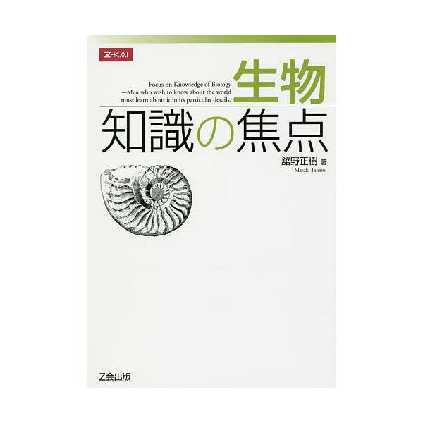 ※商品画像はイメージや仮デザインが含まれている場合があります。帯の有無など実際と異なる場合があります。著:舘野正樹出版社:Z会発売日:2013年03月キーワード:生物知識の焦点舘野正樹 せいぶつちしきのしようてん セイブツチシキノシヨウテン...
