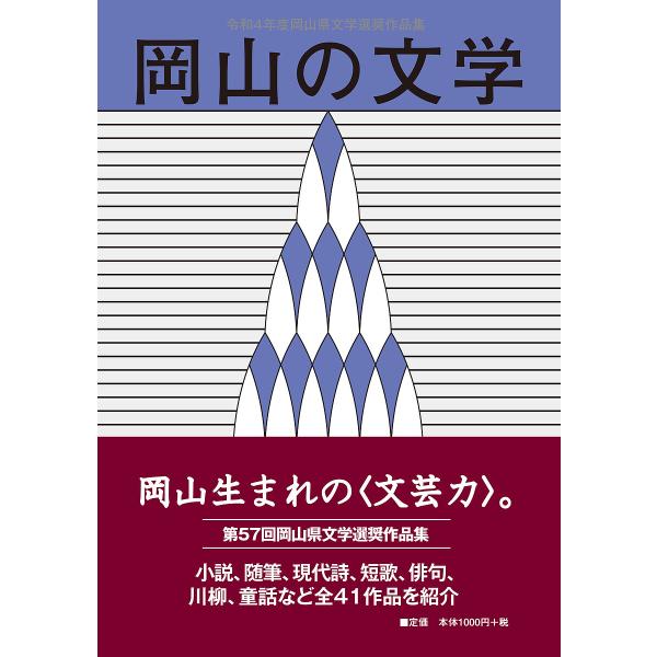 岡山の文学 岡山県文学選奨作品集 令和4年度