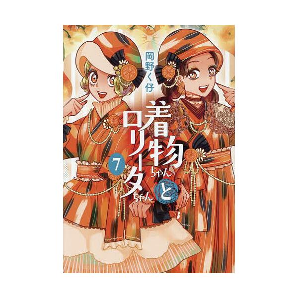 著:岡野く仔出版社:まんだらけラザ編集部発売日:2025年05月シリーズ名等:LAZA COMICS巻数:7巻キーワード:着物ちゃんとロリータちゃん７岡野く仔 漫画 マンガ まんが きものちやんとろりーたちやん７ キモノチヤントロリータチヤ...