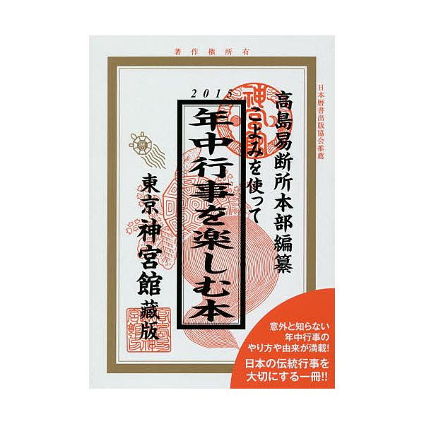 編著:井上象英　編著:神宮館編集部　編:高島易断所本部出版社:神宮館発売日:2014年10月キーワード:こよみを使って年中行事を楽しむ本２０１５井上象英神宮館編集部高島易断所本部 こよみおつかつてねんじゆうぎようじおたのしむ コヨミオツカツ...