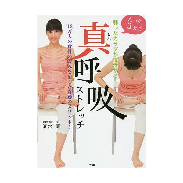 著:清水真出版社:神宮館発売日:2015年02月キーワード:たった３分で弱ったカラダが復活する真呼吸ストレッチ１３万人の背骨の歪みを治した奇跡のメソッド！清水真 たつたさんぷんでよわつたからだがふつかつ タツタサンプンデヨワツタカラダガフツ...