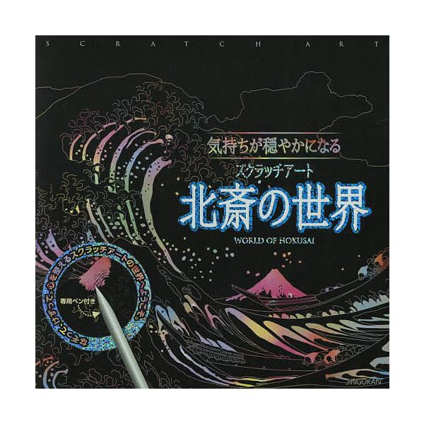 出版社:神宮館発売日:2018年04月シリーズ名等:気持ちが穏やかになるスクラッチアートキーワード:北斎の世界 ほくさいのせかいきもちがおだやかに ホクサイノセカイキモチガオダヤカニ