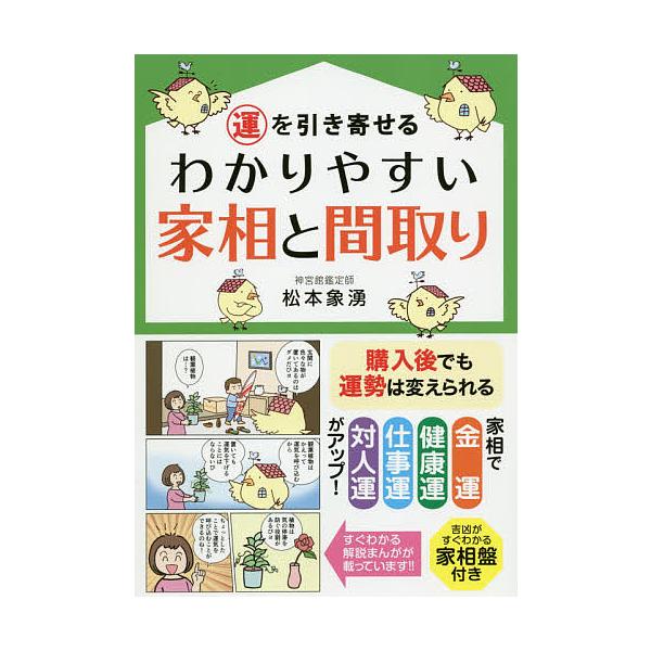 ※商品画像はイメージや仮デザインが含まれている場合があります。帯の有無など実際と異なる場合があります。編著:松本象湧　編著:神宮館編集部出版社:神宮館発売日:2019年03月キーワード:運を引き寄せるわかりやすい家相と間取り松本象湧神宮館編...