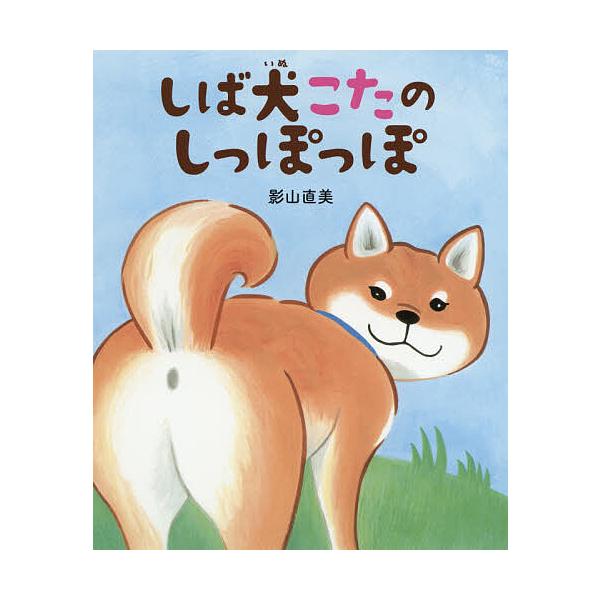 ※商品画像はイメージや仮デザインが含まれている場合があります。帯の有無など実際と異なる場合があります。作:影山直美出版社:神宮館発売日:2020年01月キーワード:しば犬こたのしっぽっぽ影山直美 しばいぬこたのしつぽつぽ シバイヌコタノシツ...