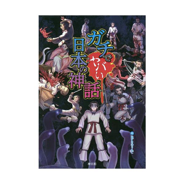 ガチでヤバい日本の神話/みずきのりんご