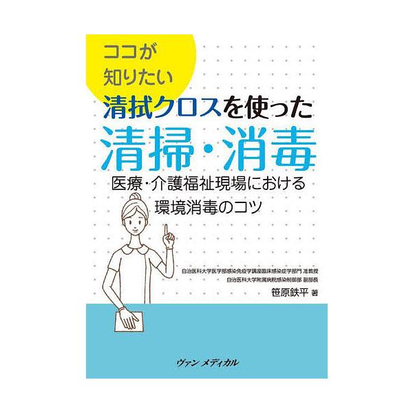 著:笹原鉄平出版社:ヴァンメディカル発売日:2022年08月キーワード:ココが知りたい清拭クロスを使った清掃・消毒医療・介護福祉現場における環境消毒のコツ笹原鉄平 ここがしりたいせいしきくろすおつかつた ココガシリタイセイシキクロスオツカツ...