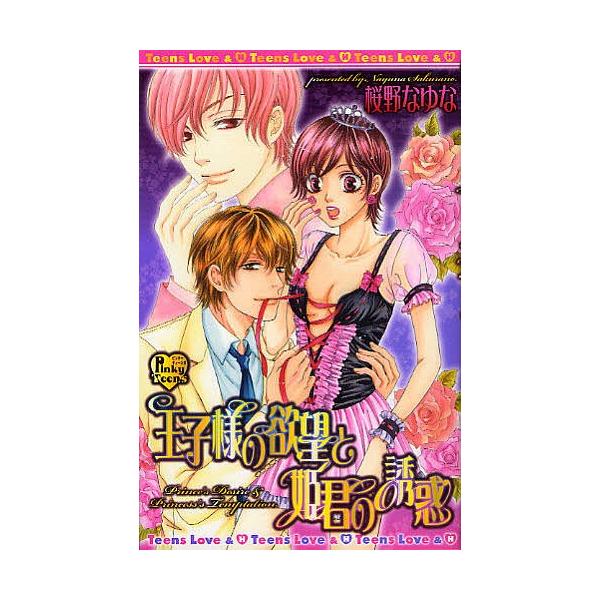 王子様の欲望と姫君の誘惑/桜野なゆな