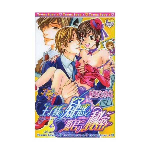 王子様の疑惑と姫君の秘密 マコ&amp;瑛シ 3/桜野なゆな