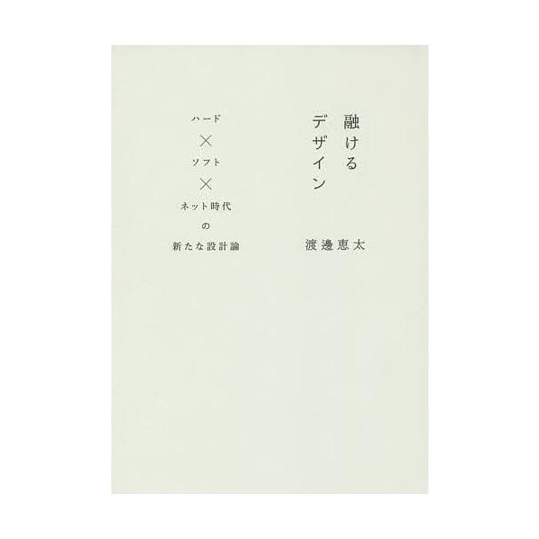 ※商品画像はイメージや仮デザインが含まれている場合があります。帯の有無など実際と異なる場合があります。著:渡邊恵太出版社:ビー・エヌ・エヌ新社発売日:2015年01月キーワード:融けるデザインハード×ソフト×ネット時代の新たな設計論渡邊恵太...