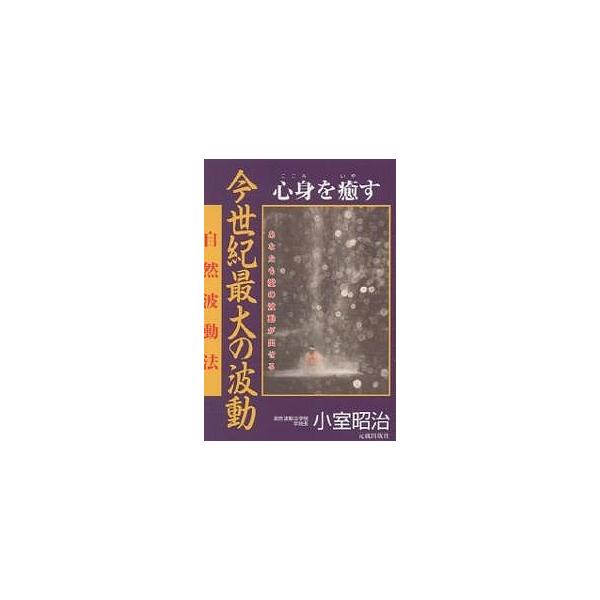 今世紀最大の波動 心身を癒す 自然波動法 あなたも愛の波動が出せる/小室昭治