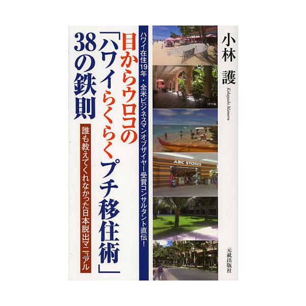目からウロコの「ハワイらくらくプチ移住術」38の鉄則 誰も教えてくれなかった日本脱出マニュアル/小林護/旅行
