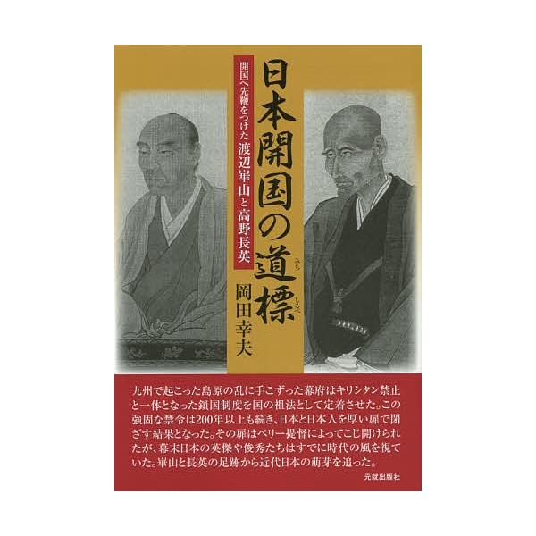 日本開国の道標 開国へ先鞭をつけた渡辺崋山と高野長英/岡田幸夫