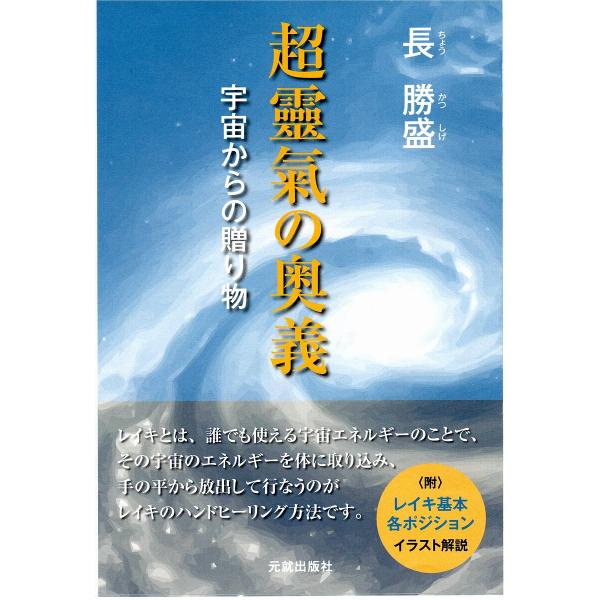 超靈氣の奥義 宇宙からの贈り物/長勝盛