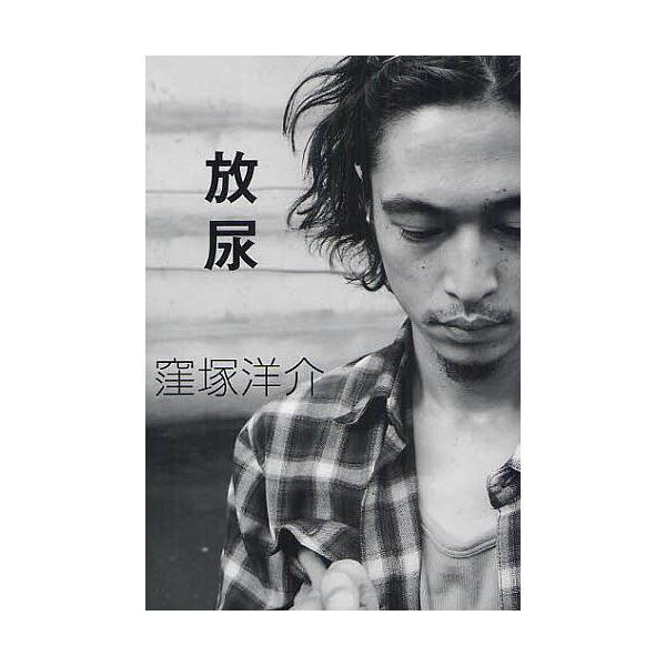 放尿/窪塚洋介