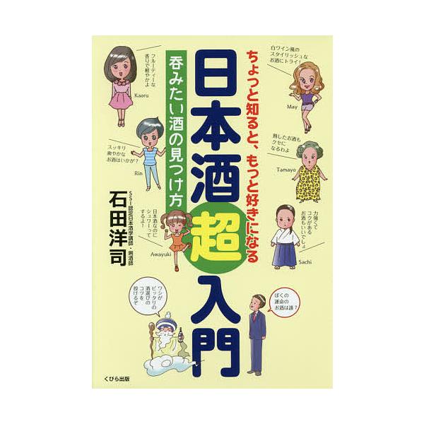 ちょっと知ると、もっと好きになる日本酒超入門 呑みたい酒の見つけ方/石田洋司