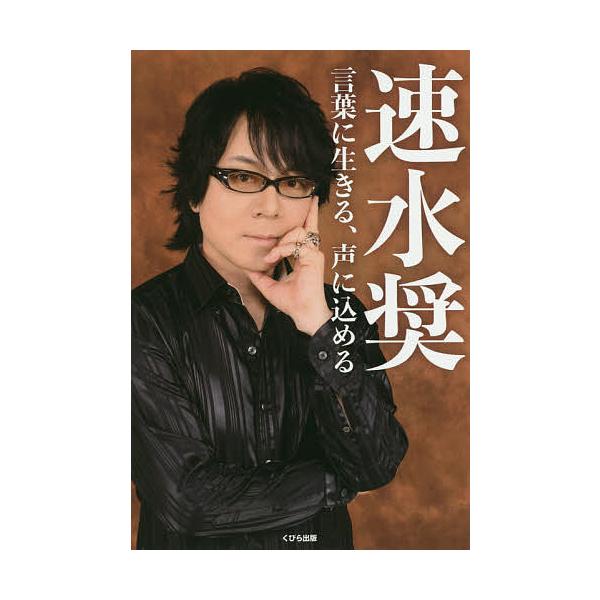 速水奨 言葉に生きる 声に込める 速水奨 Bk Bookfanプレミアム 通販 Yahoo ショッピング