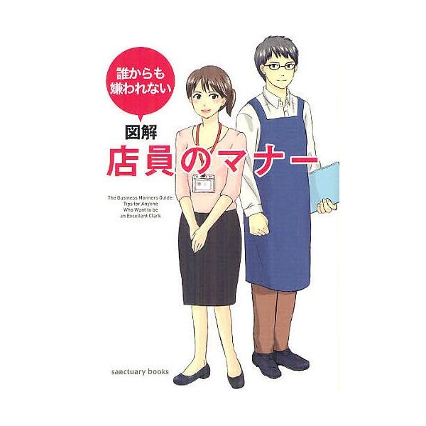 図解店員のマナー 誰からも嫌われない/新井麻子/執筆平英樹/執筆田中瑠子