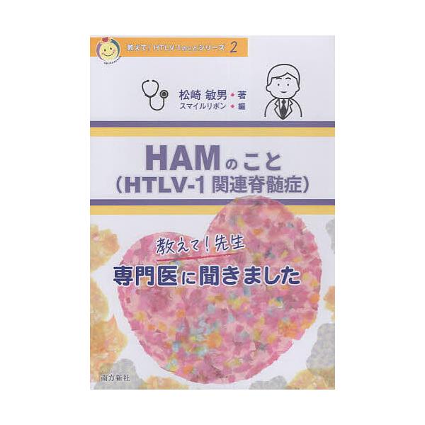 著:松崎敏男　編:スマイルリボン出版社:南方新社発売日:2023年03月シリーズ名等:教えて！HTLV−１のことシリーズ ２キーワード:HAMのことHTLV−１関連脊髄症教えて！先生専門医に聞きました松崎敏男スマイルリボン はむのことはむえ...