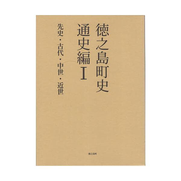 徳之島町史 奄美群島日本復帰70周年記念 通史編1/徳之島町誌編纂室