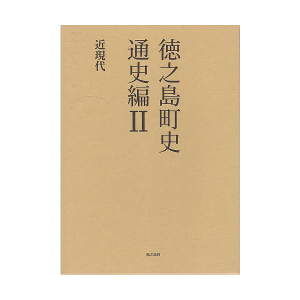 徳之島町史 奄美群島日本復帰70周年記念 通史編2/徳之島町誌編纂室
