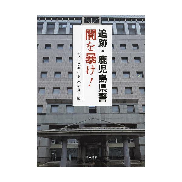 追跡・鹿児島県警闇を暴け!/ニュースサイトハンター