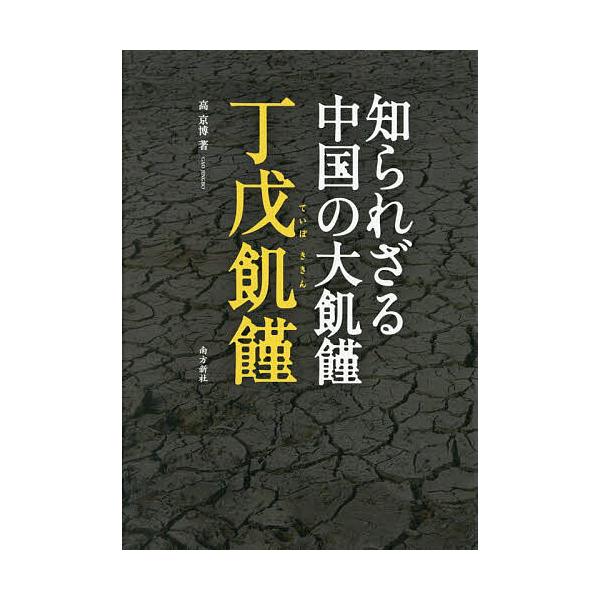 知られざる中国の大飢饉丁戊飢饉/高京博