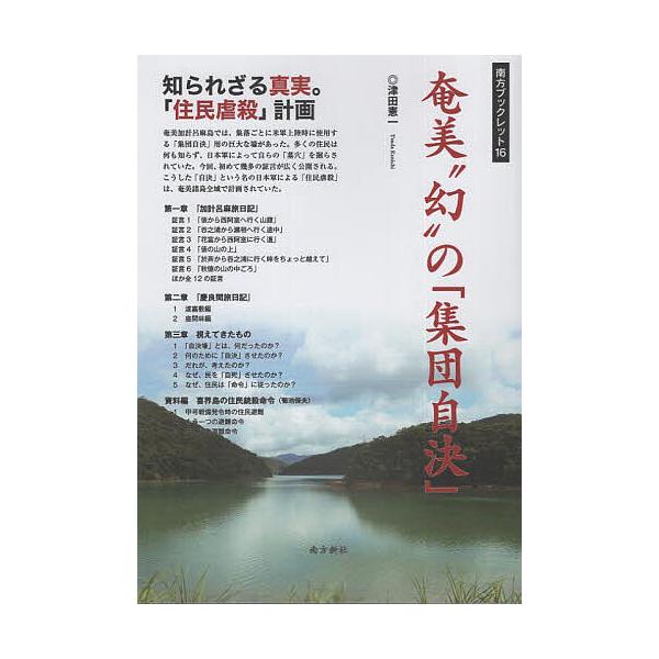 奄美“幻”の「集団自決」/津田憲一