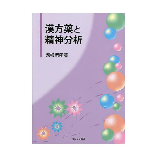 著:幾嶋泰郎出版社:たにぐち書店発売日:2021年09月キーワード:漢方薬と精神分析幾嶋泰郎 かんぽうやくとせいしんぶんせき カンポウヤクトセイシンブンセキ いくしま やすろう イクシマ ヤスロウ