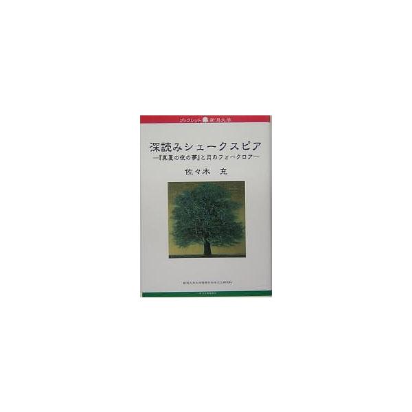 著:佐々木充出版社:新潟日報メディ発売日:2005年05月シリーズ名等:ブックレット新潟大学 ３９キーワード:深読みシェークスピア『真夏の夜の夢』と月のフォークロア佐々木充 ふかよみしえーくすぴあまなつのよのゆめ フカヨミシエークスピアマナ...
