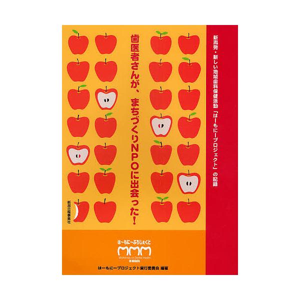 編著:はーもにープロジェクト実行委員会出版社:新潟日報メディ発売日:2009年03月キーワード:歯医者さんがまちづくりNPOに出会った！新潟発・新しい地域歯科保健活動「はーもにープロジェクト」の記録はーもにープロジェクト実行委員会 はいしや...