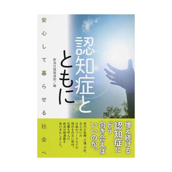 認知症とともに 安心して暮らせる社会へ/新潟日報報道部