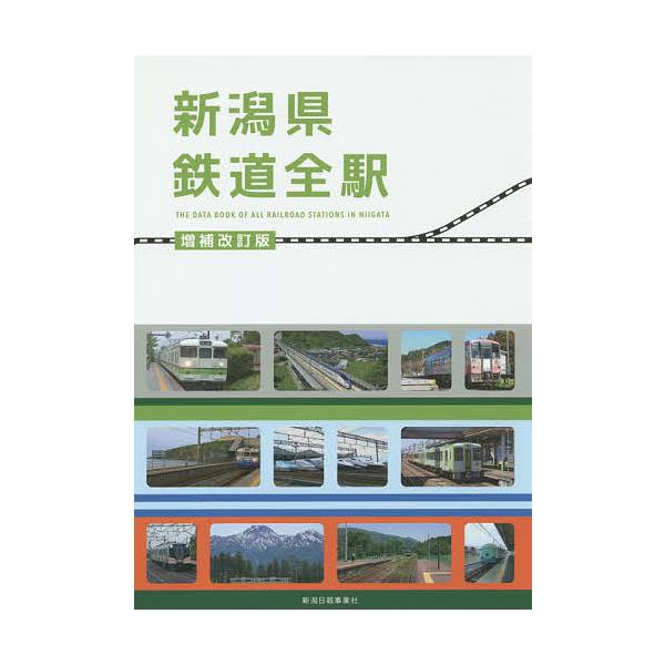 新潟県鉄道全駅/鉄道友の会新潟支部
