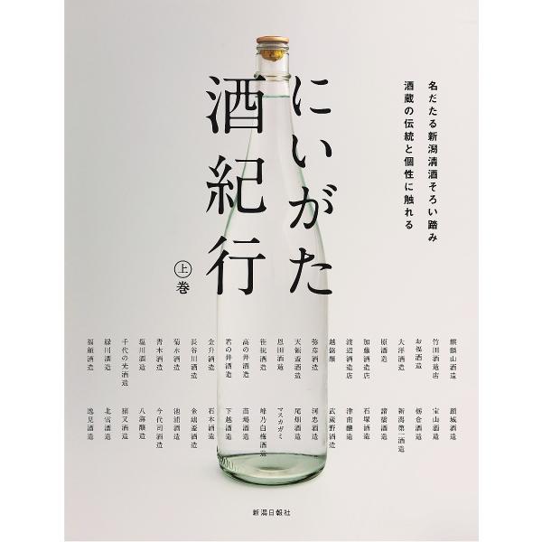 にいがた酒紀行 上巻