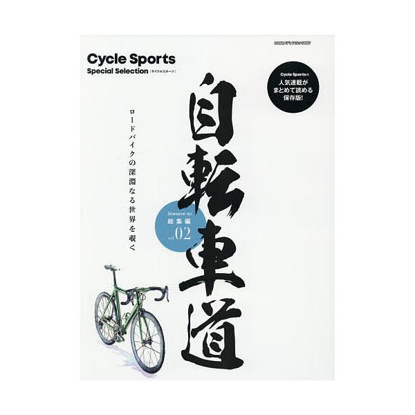 自転車道総集編 Cycle Sports Special Selection vol.02 ロードバイクの深淵なる世界を覗く