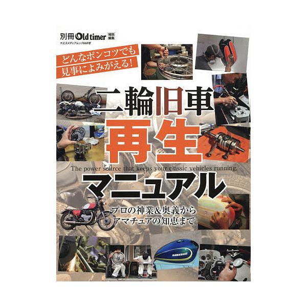 ※商品画像はイメージや仮デザインが含まれている場合があります。帯の有無など実際と異なる場合があります。出版社:八重洲出版発売日:2020年12月シリーズ名等:ヤエスメディアムック ６６８キーワード:二輪旧車再生マニュアルプロ直伝・再生奥義／...