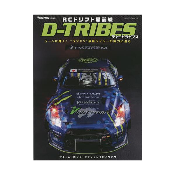 ※商品画像はイメージや仮デザインが含まれている場合があります。帯の有無など実際と異なる場合があります。出版社:八重洲出版発売日:2021年09月シリーズ名等:ヤエスメディアムック ７０９キーワード:RCドリフト最前線D−TRIBESシーンに...