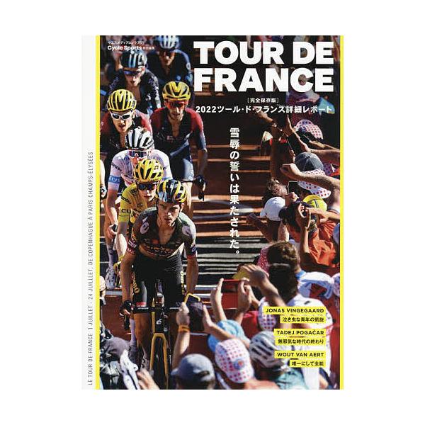 TOUR DE FRANCE 〈完全保存版)2022ツール・ド・フランス詳細レポート 雪辱の誓いは果たされた。