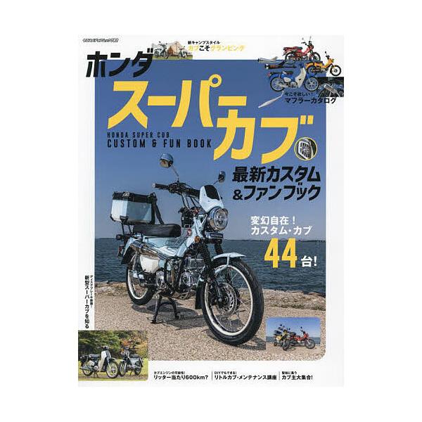 ホンダスーパーカブ最新カスタム&ファンブック 変幻自在!カスタム・カブ44台!