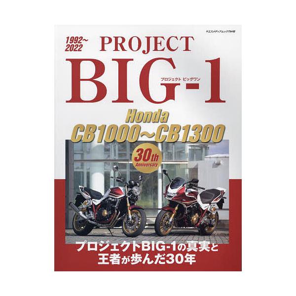 ※商品画像はイメージや仮デザインが含まれている場合があります。帯の有無など実際と異なる場合があります。出版社:八重洲出版発売日:2022年12月シリーズ名等:ヤエスメディアムック ７９４号キーワード:PROJECTBIG−１HondaCB１...
